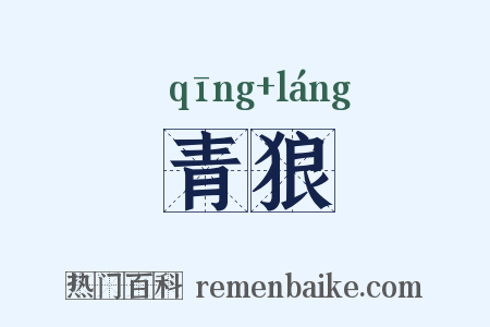 青狼是什么意思的图片